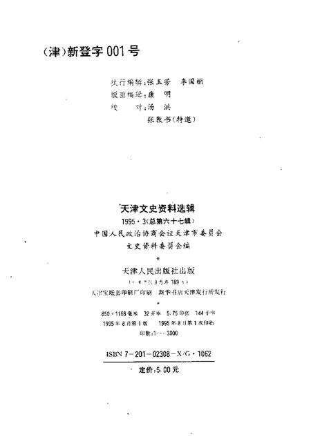 天津文史资料选辑  1995年  第3辑  总第67辑.pdf电子版_天津市志预览图1