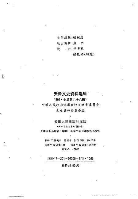 天津文史资料选辑  1995年  第4辑  总第68辑.pdf电子版_天津市志预览图1