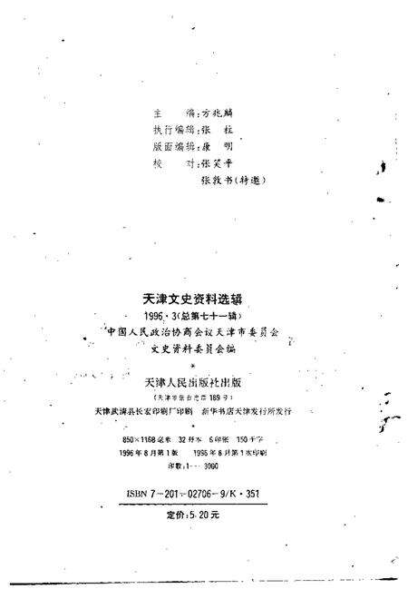 天津文史资料选辑  1996年  第3辑  总第71辑.pdf电子版_天津市志预览图1