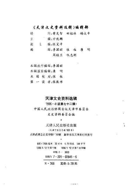 天津文史资料选辑  1996年  第4辑  总第72辑.pdf电子版_天津市志预览图1