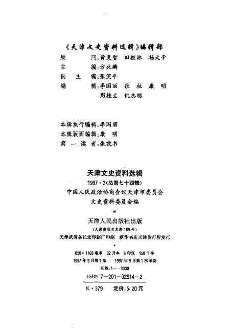 天津文史资料选辑  1997年  第2辑  总第74辑.pdf电子版_天津市志预览图1