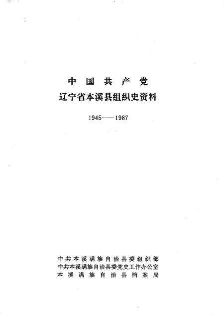 -中国共产党辽宁省本溪县组织史资料  1945-1987.pdf电子版_辽宁省志预览图1