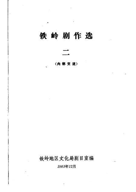 1983-铁岭剧作选  2.pdf电子版_辽宁省志预览图1