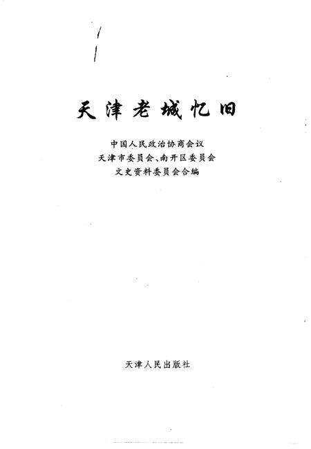 天津文史资料选辑  1997年  第4辑  总第76辑  天津老城忆旧.pdf电子版_天津市志预览图1