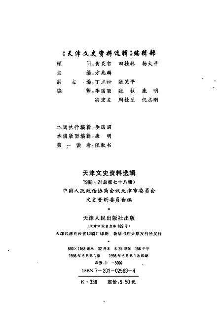 天津文史资料选辑  1998年  第2辑  总第78辑.pdf电子版_天津市志预览图1