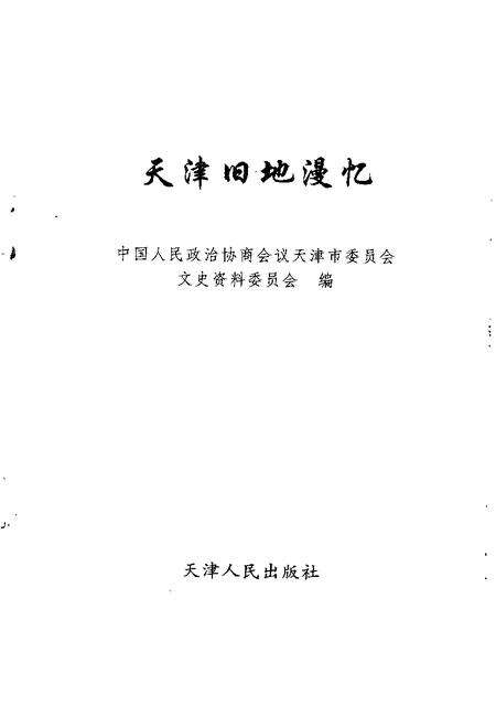 天津文史资料选辑  1998年  第4辑  总第80辑  天津旧地漫忆.pdf电子版_天津市志预览图1