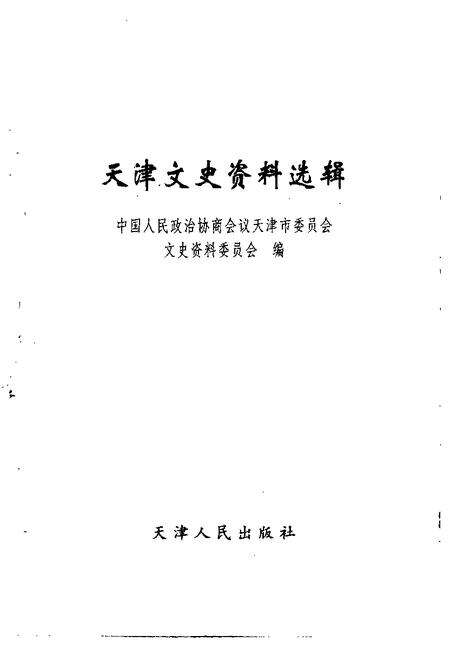 天津文史资料选辑  1999年  第1期  总第81辑.pdf电子版_天津市志预览图1