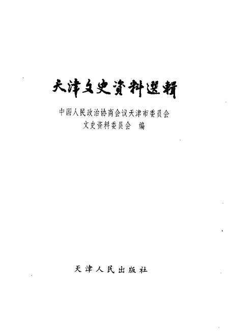 天津文史资料选辑  1999年  第2期  总第82辑.pdf电子版_天津市志预览图1