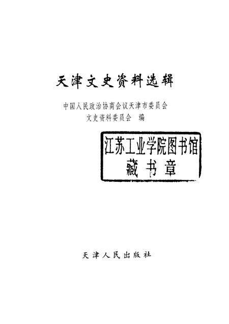 天津文史资料选辑  2000年  第1辑  总第85辑.pdf电子版_天津市志预览图1