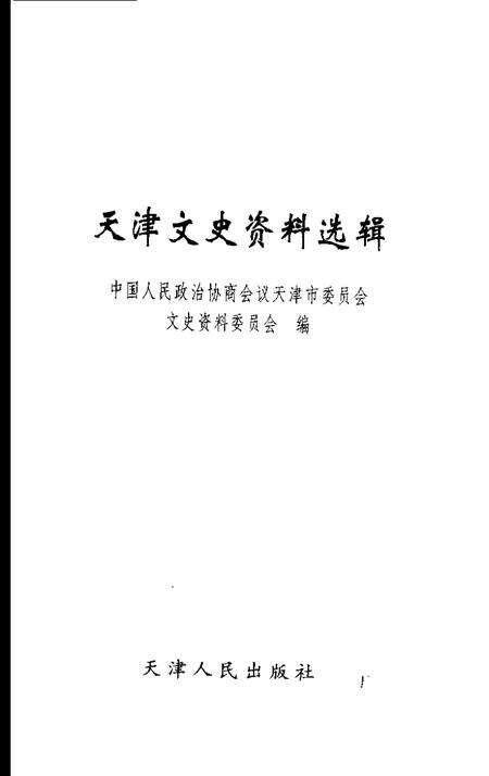 天津文史资料选辑  2002年  第2辑  总第94辑.pdf电子版_天津市志预览图1