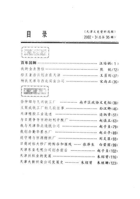 天津文史资料选辑  2002年  第3辑  总第95辑.pdf电子版_天津市志预览图1