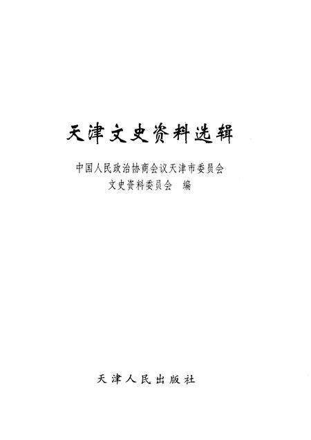 天津文史资料选辑  2003年  第3辑  总第99辑.pdf电子版_天津市志预览图1