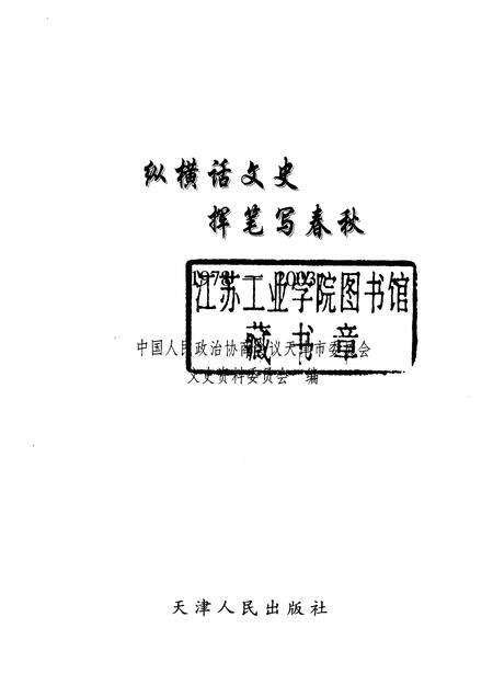 天津文史资料选辑  2003年  第4辑  总第100辑  挥笔写春秋  纵横话文史.pdf电子版_天津市志预览图1