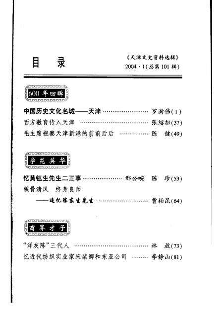 天津文史资料选辑  2004年  第1期  总第101辑.pdf电子版_天津市志预览图1