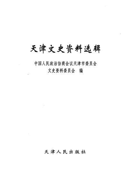 天津文史资料选辑  2004年  第4辑  总第104辑.pdf电子版_天津市志预览图1