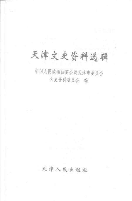天津文史资料选辑  2004年第2期  总第102辑.pdf电子版_天津市志预览图1