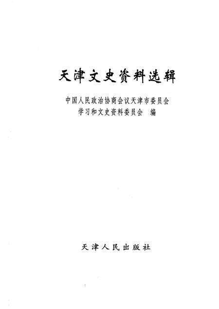天津文史资料选辑  2005年  第1辑  总第105辑.pdf电子版_天津市志预览图1