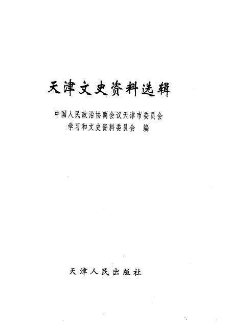 天津文史资料选辑  2005年  第2辑  总第106辑.pdf电子版_天津市志预览图1