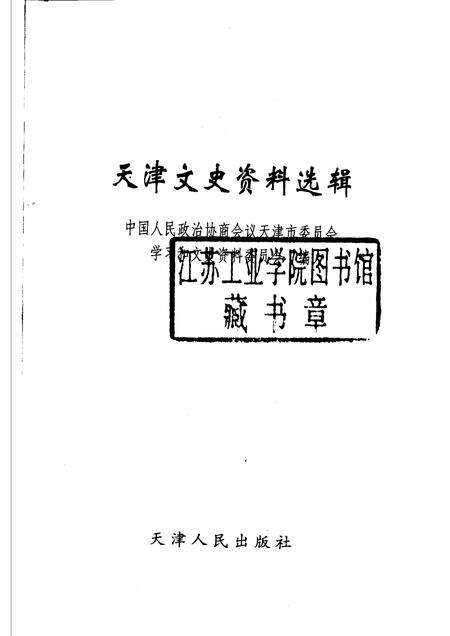 天津文史资料选辑  2006年  第1辑  总第107辑.pdf电子版_天津市志预览图1