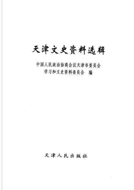 天津文史资料选辑  2006年  第2辑  总第108辑.pdf电子版_天津市志预览图1