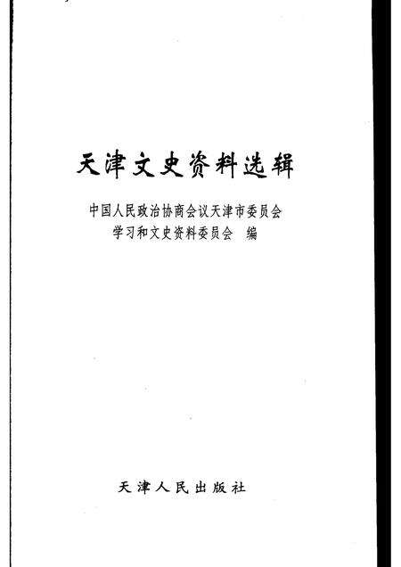 天津文史资料选辑  2007年  第1期  总第109辑.pdf电子版_天津市志预览图1