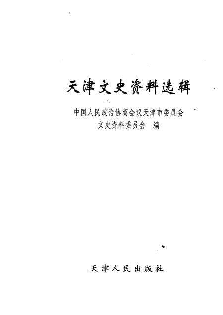 天津文史资料选辑  2008年  第1期  总第111辑.pdf电子版_天津市志预览图1