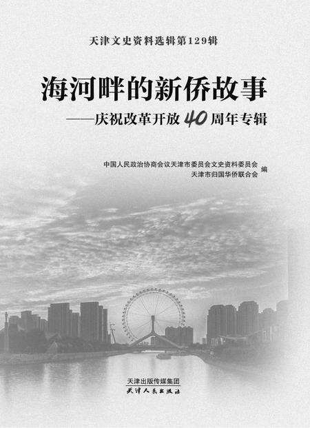 天津文史资料选辑  庆祝改革开放40周年专辑  第129辑  海河畔的新侨故事.pdf电子版_天津市志预览图1
