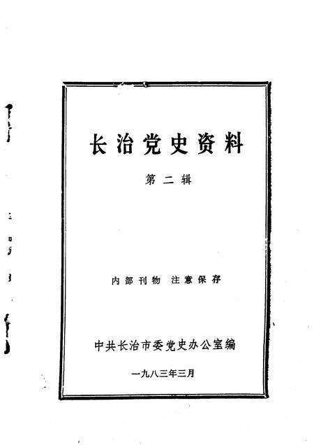 1983-长治党史资料  第2辑.pdf电子版_山西省志预览图1