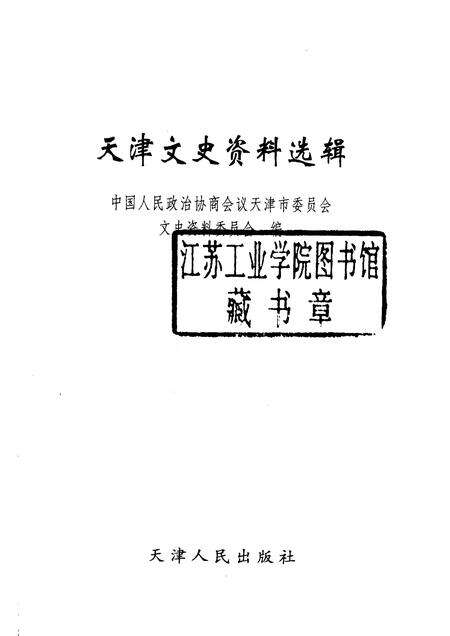 天津文史资料选辑  总第98辑.pdf电子版_天津市志预览图1
