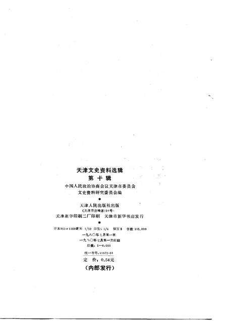 天津文史资料选辑  第10辑.pdf电子版_天津市志预览图1