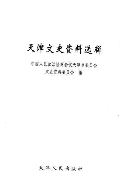 天津文史资料选辑  第110辑.pdf电子版_天津市志预览图1