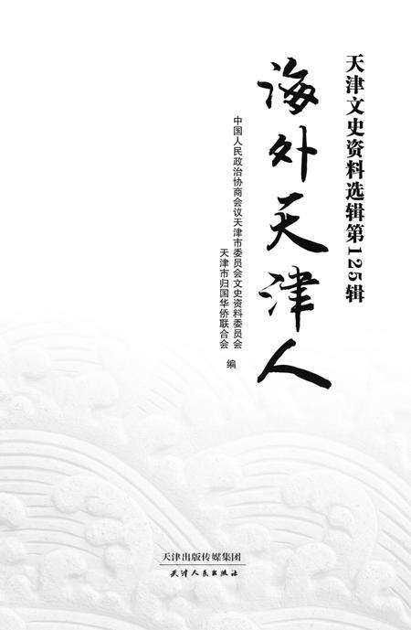 天津文史资料选辑  第125辑  海外天津人.pdf电子版_天津市志预览图1