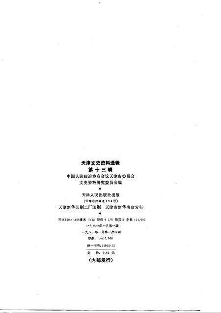 天津文史资料选辑  第13辑.pdf电子版_天津市志预览图1