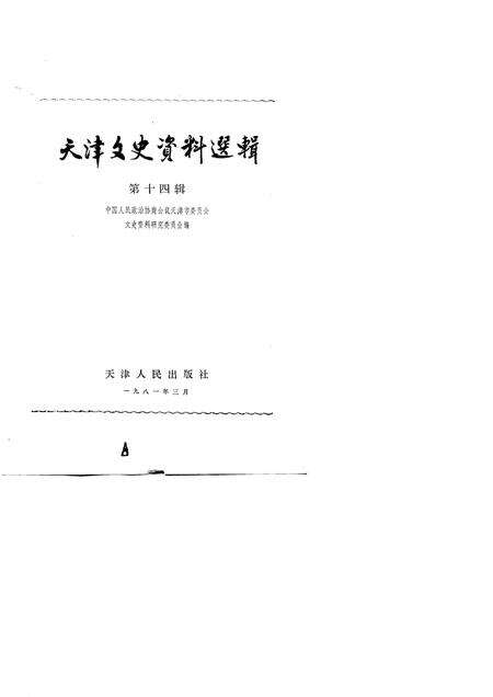天津文史资料选辑  第14辑.pdf电子版_天津市志预览图1