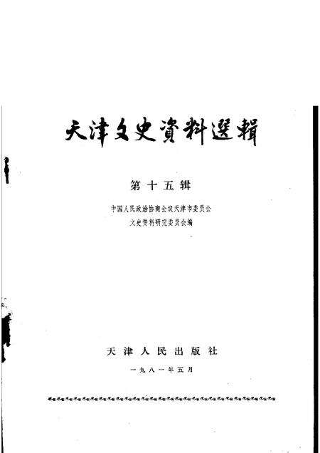 天津文史资料选辑  第15辑.pdf电子版_天津市志预览图1