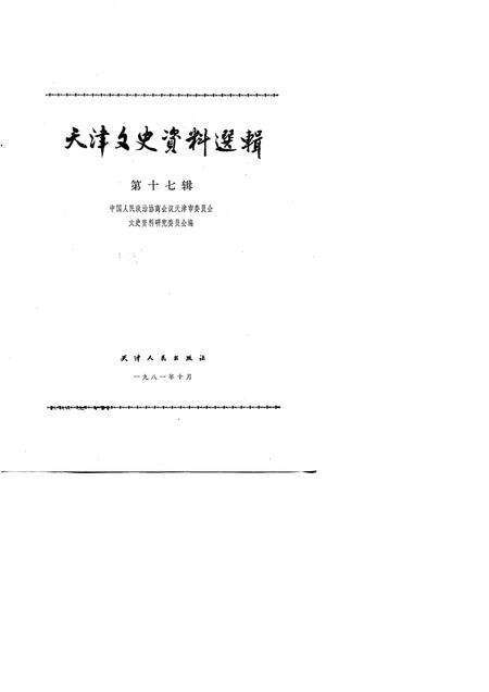 天津文史资料选辑  第17辑.pdf电子版_天津市志预览图1