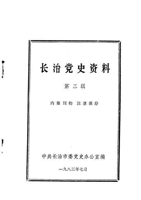 1983-长治党史资料  第3辑.pdf电子版_山西省志预览图1