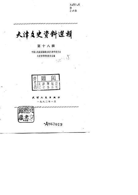天津文史资料选辑  第18辑.pdf电子版_天津市志预览图1