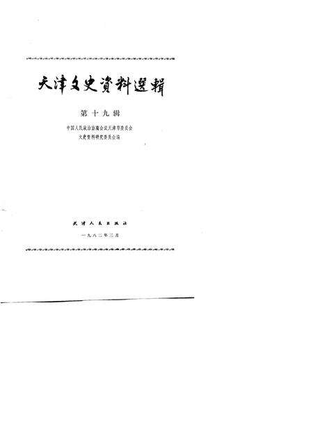 天津文史资料选辑  第19辑.pdf电子版_天津市志预览图1