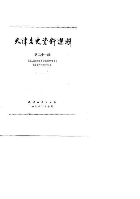 天津文史资料选辑  第21辑.pdf电子版_天津市志预览图1