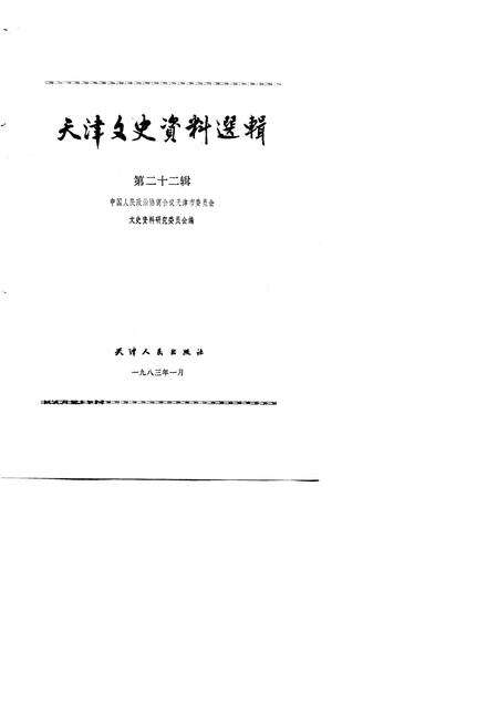 天津文史资料选辑  第22辑.pdf电子版_天津市志预览图1