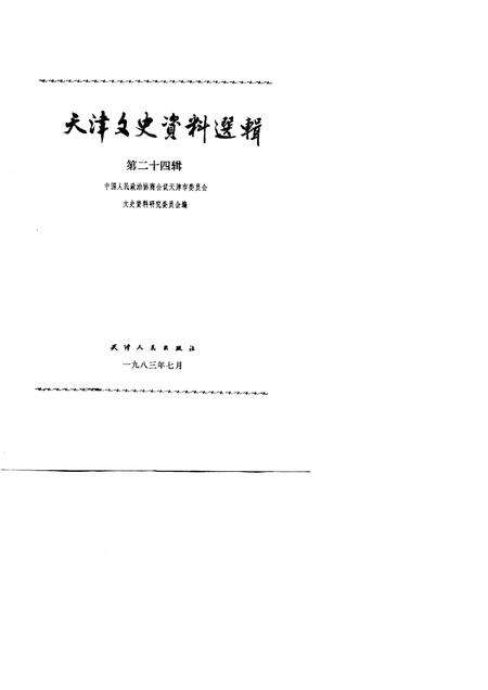 天津文史资料选辑  第24辑.pdf电子版_天津市志预览图1