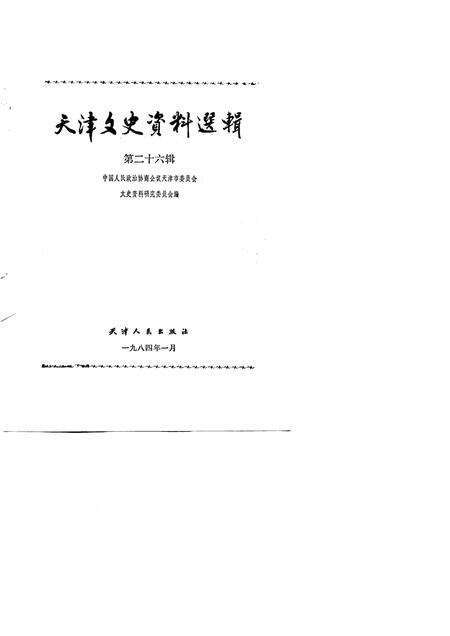 天津文史资料选辑  第26辑.pdf电子版_天津市志预览图1