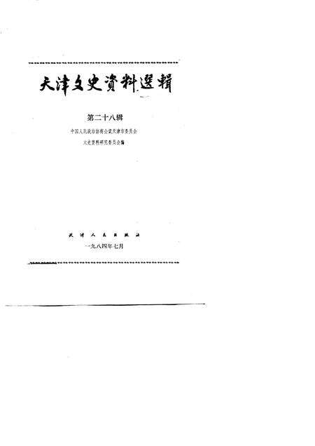 天津文史资料选辑  第28辑.pdf电子版_天津市志预览图1