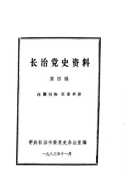 1983-长治党史资料  第4辑.pdf电子版_山西省志预览图1