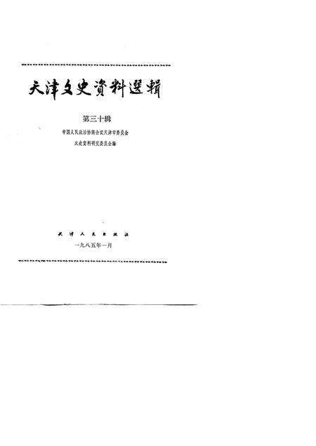 天津文史资料选辑  第30辑.pdf电子版_天津市志预览图1