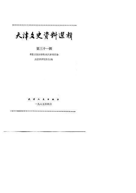 天津文史资料选辑  第31辑.pdf电子版_天津市志预览图1