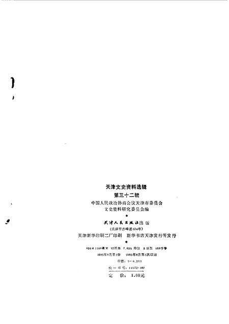 天津文史资料选辑  第32辑.pdf电子版_天津市志预览图1