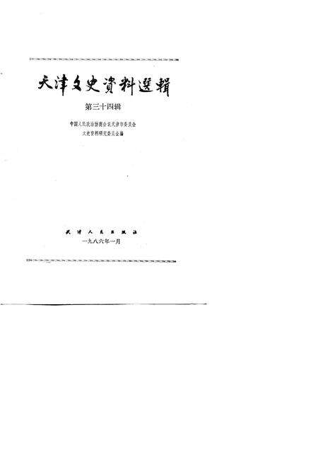 天津文史资料选辑  第34辑.pdf电子版_天津市志预览图1