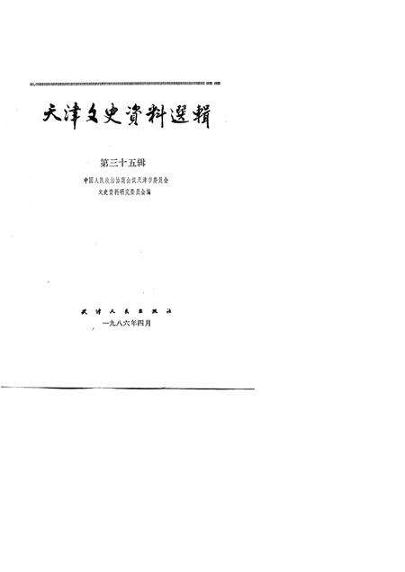 天津文史资料选辑  第35辑.pdf电子版_天津市志预览图1